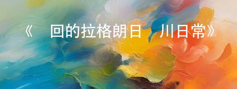 蔡姿瑩的動漫綜藝大全,《輪回的拉格朗日鴨川日常》詳情介紹_輪回的拉格朗日鴨川日常HD在線觀看_輪回的拉格朗日鴨川日常迅雷下載_日漫